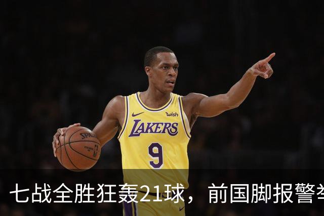 七战全胜狂轰21球，前国脚报警举报反被扒，董路这出草根逆袭让谁破了防？