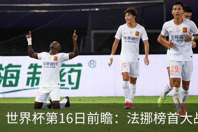 世界杯第16日前瞻：法挪榜首大战又见马宁身影 关注亚洲三队命运