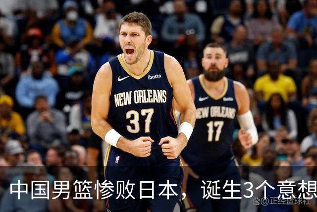 中国男篮惨败日本，诞生3个意想不到和2个不争事实，最新排名如下