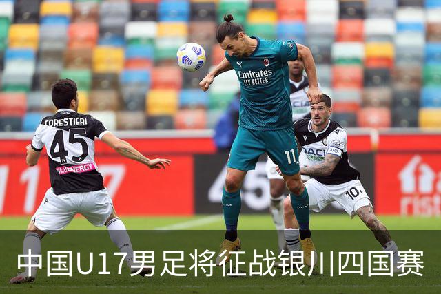中国U17男足将征战银川四国赛