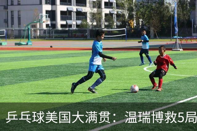 乒乓球美国大满贯：温瑞博救5局点晋级 张本智和轻取华裔老将