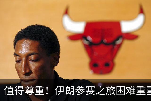 值得尊重！伊朗参赛之旅困难重重 顽强三连平仍有晋级希望