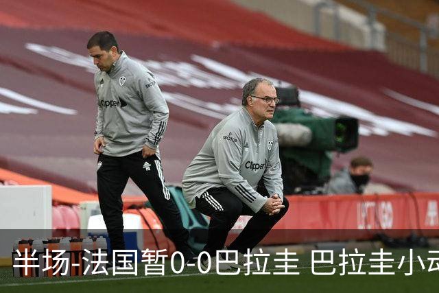 半场-法国暂0-0巴拉圭 巴拉圭小动作不断 法国8成控球双方0射正