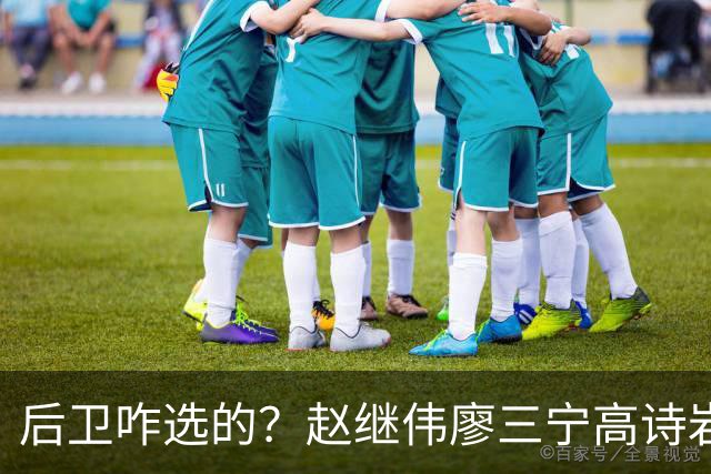 后卫咋选的？赵继伟廖三宁高诗岩三分合计8中0 庞峥麟遭DNP