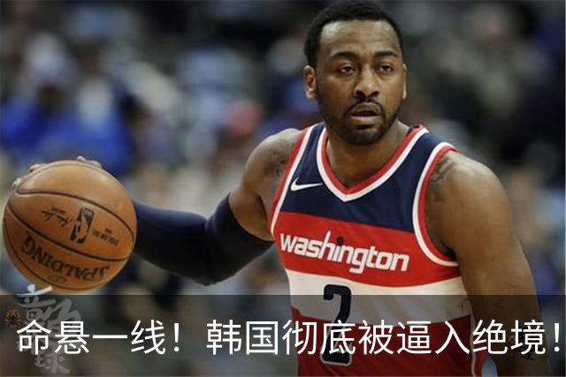 命悬一线！韩国彻底被逼入绝境！8个小组第三名额仅剩1席，生死全靠赌运气