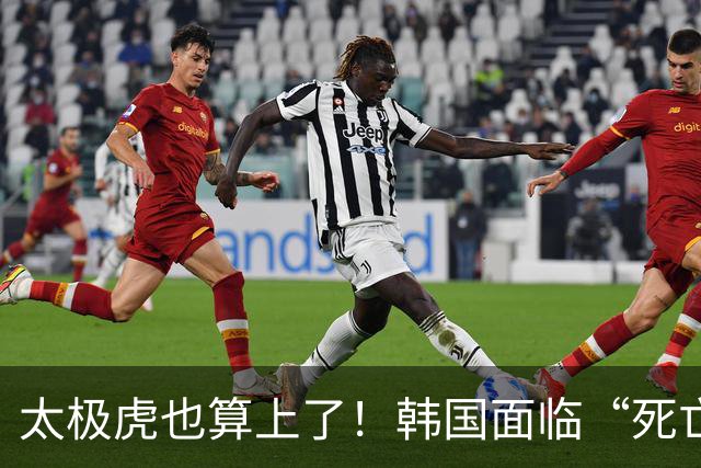 太极虎也算上了！韩国面临“死亡游戏” 出局OR晋级全看别队