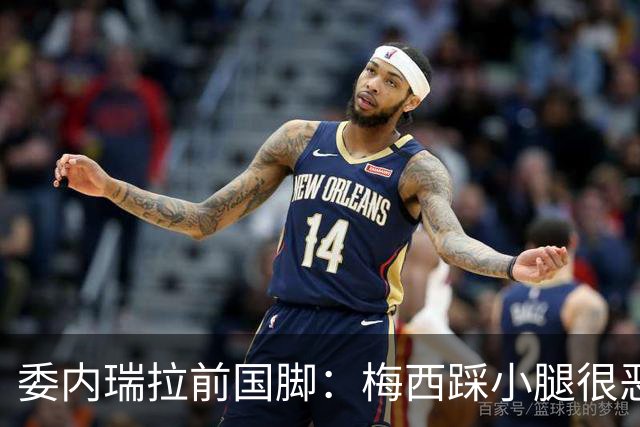 委内瑞拉前国脚：梅西踩小腿很恶劣+100%是红牌，球星判罚受优待