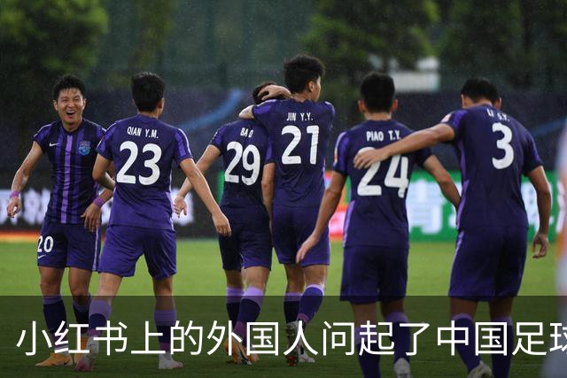 小红书上的外国人问起了中国足球