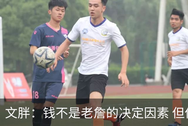 文胖：钱不是老詹的决定因素 但他肯定会拿你能给的所有钱