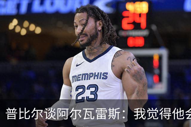普比尔谈阿尔瓦雷斯：我觉得他会走，如果不开心留下也很难踢好