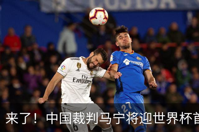 来了！中国裁判马宁将迎世界杯首秀 执法厄瓜多尔VS库拉索