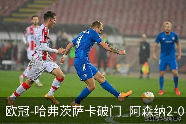 欧冠-哈弗茨萨卡破门 阿森纳2-0巴黎圣日耳曼
