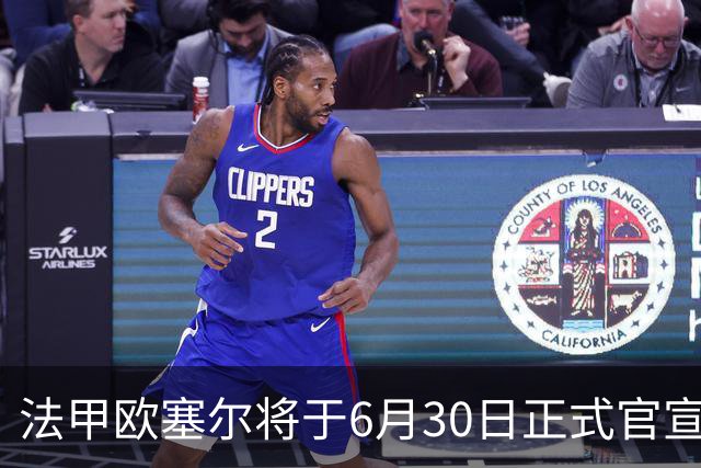 法甲欧塞尔将于6月30日正式官宣中国男足主力中锋加盟，球迷对此充满期待
