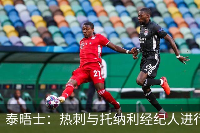 泰晤士：热刺与托纳利经纪人进行了会谈 纽卡对托纳利估价1亿英镑