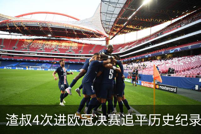 渣叔4次进欧冠决赛追平历史纪录 向四冠王迈进一步