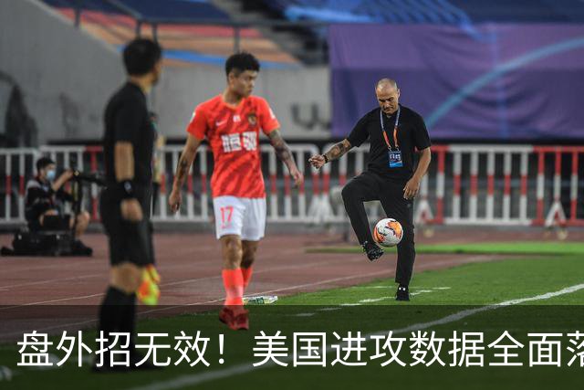 盘外招无效！美国进攻数据全面落后 防线失误+门将送礼