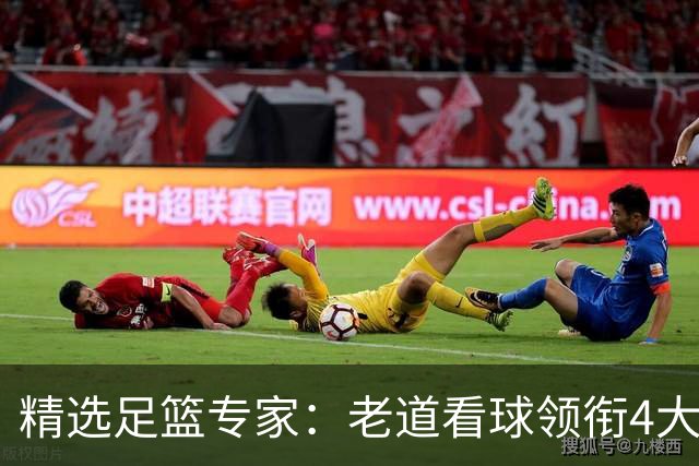 精选足篮专家：老道看球领衔4大专家同中足彩25万