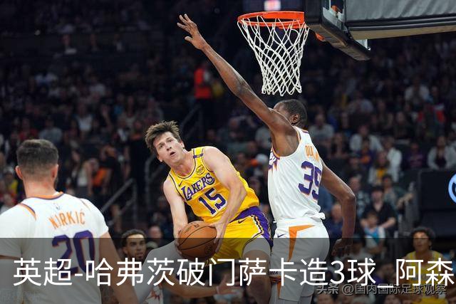英超-哈弗茨破门萨卡造3球 阿森纳3-1南安普顿
