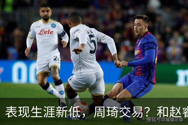 表现生涯新低，周琦交易？和赵睿互动，谁注意他表态，去向曝光