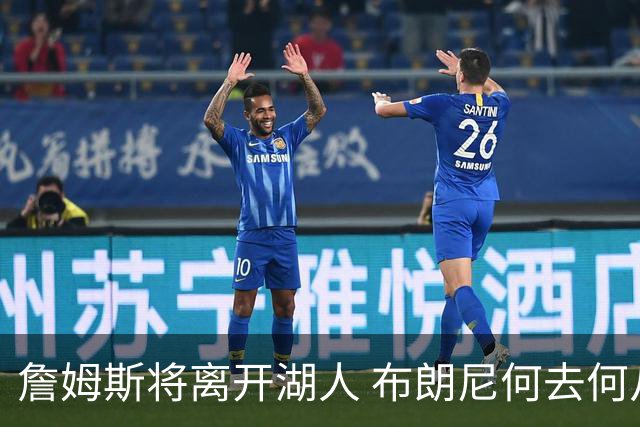 詹姆斯将离开湖人 布朗尼何去何从？后者合同小湖人继续培养不亏