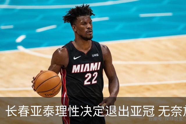 长春亚泰理性决定退出亚冠 无奈放弃只是开始？