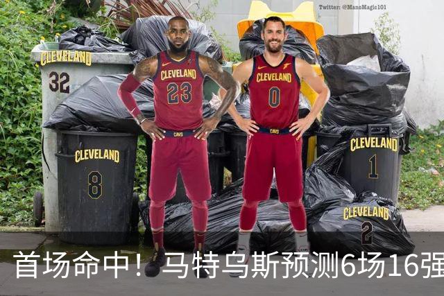 首场命中！马特乌斯预测6场16强战：巴西1-2挪威 英格兰1-2墨西哥