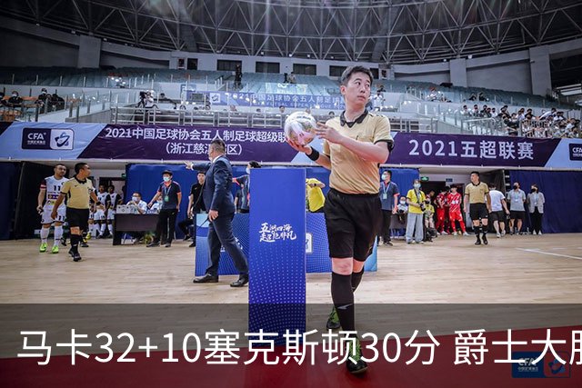 马卡32+10塞克斯顿30分 爵士大胜步行者6连胜