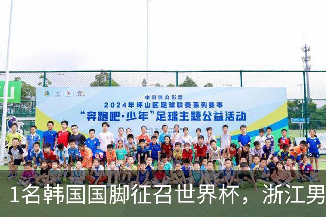 1名韩国国脚征召世界杯，浙江男足能够获得多少补偿？数字惊人