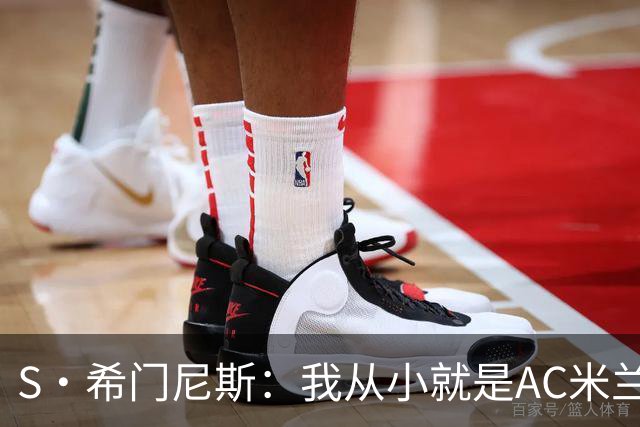 S·希门尼斯：我从小就是AC米兰球迷，对这支俱乐部充满了感激