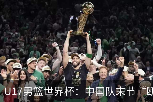 U17男篮世界杯：中国队末节“断电”负于加拿大队