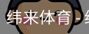 纬来体育
